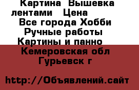 Картина  Вышевка лентами › Цена ­ 3 000 - Все города Хобби. Ручные работы » Картины и панно   . Кемеровская обл.,Гурьевск г.